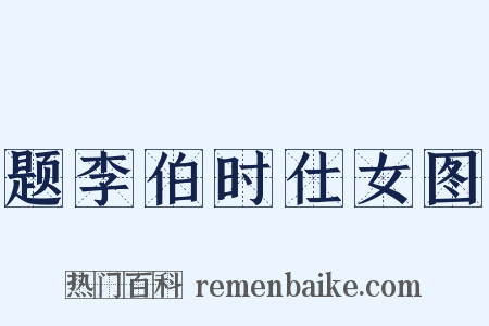 题李伯时仕女图是什么意思的图片